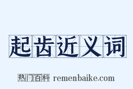 起齿近义词是什么意思的图片